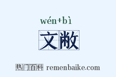 文敝是什么意思的图片